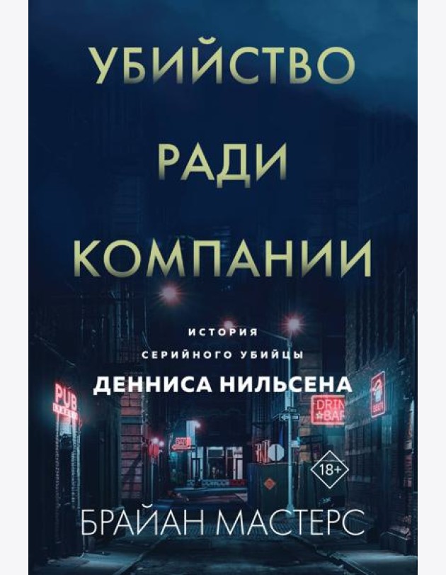 Убийство ради компании. История серийного убийцы Денниса Нильсена (мягкая обложка)