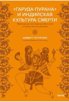 Индийская «Книга мертвых». Исследование мрачного ада, лучезарного рая и путей в страны богов и умерших