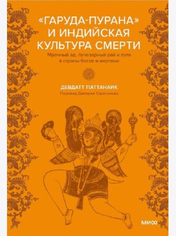 Индийская «Книга мертвых». Исследование мрачного ада, лучезарного рая и путей в страны богов и умерших