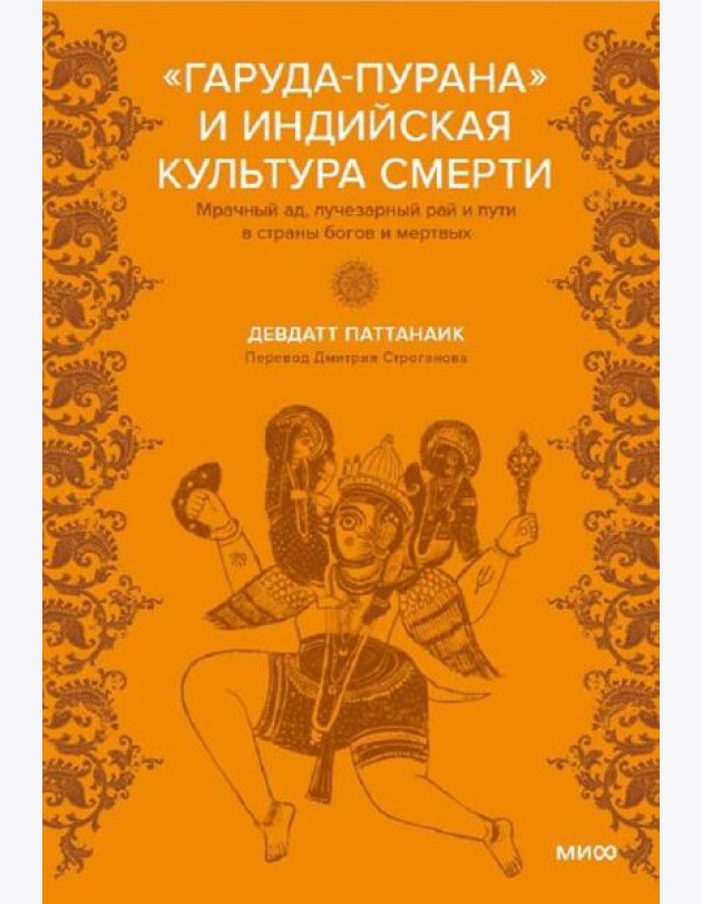 Индийская «Книга мертвых». Исследование мрачного ада, лучезарного рая и путей в страны богов и умерших