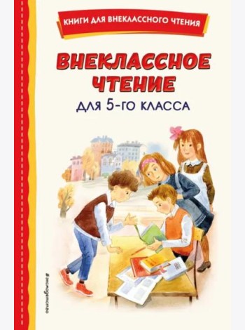 Внеклассное чтение для 5-го класса (с ил.)