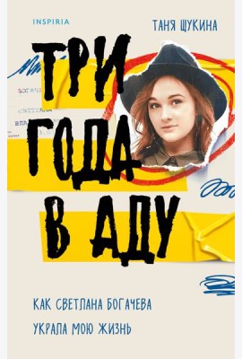 Три года в аду. Как Светлана Богачева украла мою жизнь