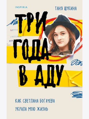 Три года в аду. Как Светлана Богачева украла мою жизнь