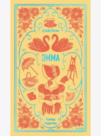 Эмма. Вечные истории