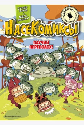 НасеКомиксы. Паучий переполох!