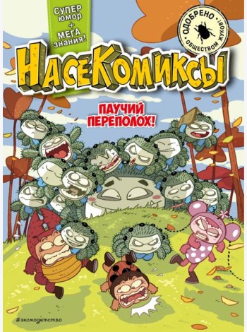 НасеКомиксы. Паучий переполох!