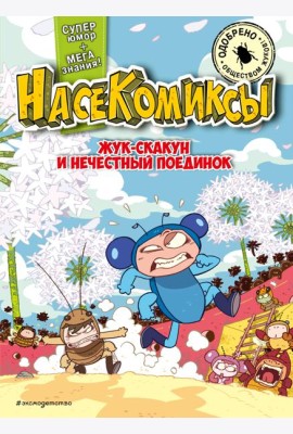 НасеКомиксы. Жук-скакун и нечестный поединок