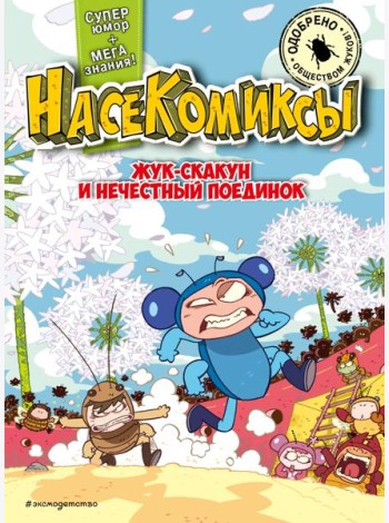 НасеКомиксы. Жук-скакун и нечестный поединок