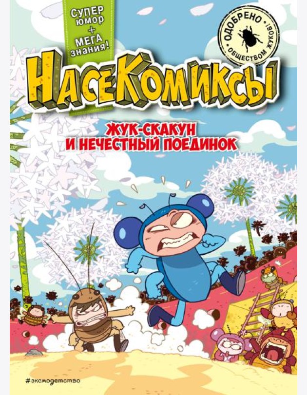 НасеКомиксы. Жук-скакун и нечестный поединок