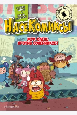 НасеКомиксы. Жук-олень против соперников!