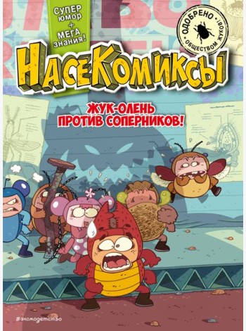 НасеКомиксы. Жук-олень против соперников!