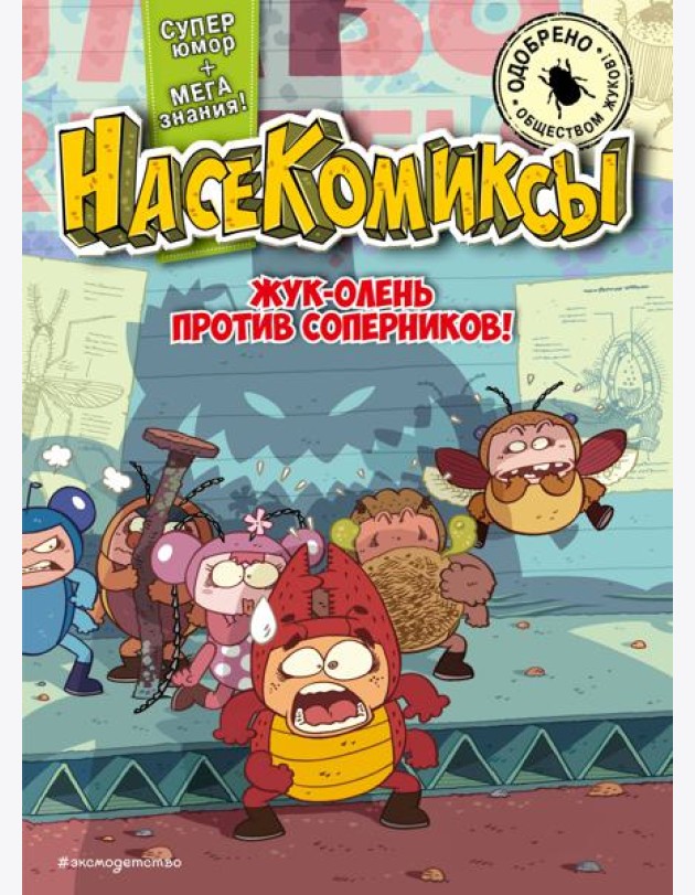 НасеКомиксы. Жук-олень против соперников!