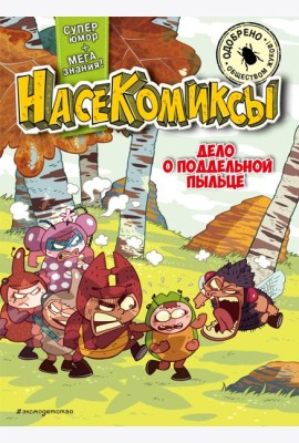 НасеКомиксы. Дело о поддельной пыльце