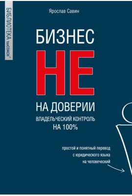 Бизнес не на доверии. Владельческий контроль на 100%