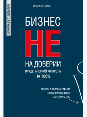 Бизнес не на доверии. Владельческий контроль на 100%