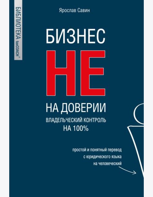 Бизнес не на доверии. Владельческий контроль на 100%