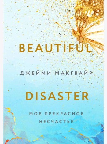 Мое прекрасное несчастье + флаер