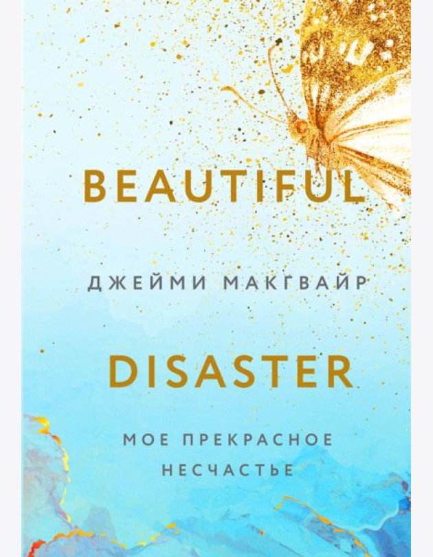 Мое прекрасное несчастье + флаер