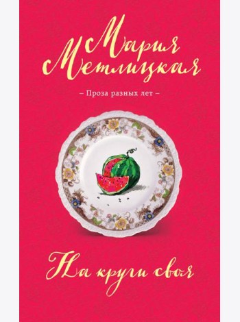 На круги своя