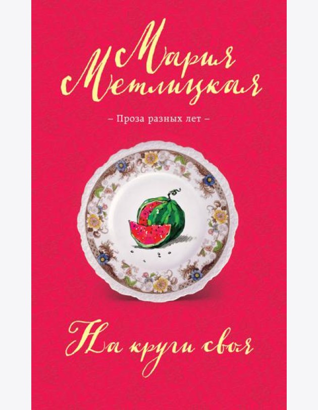 На круги своя