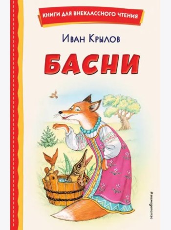 Басни (ил. И. Петелиной)