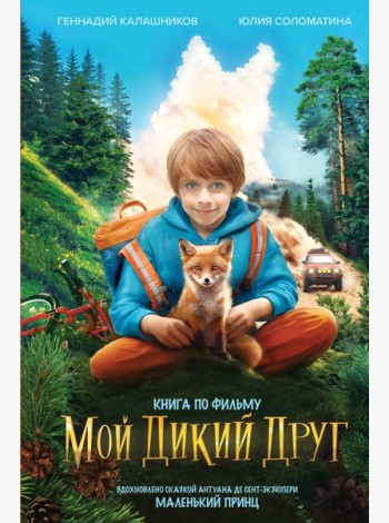 Мой дикий друг