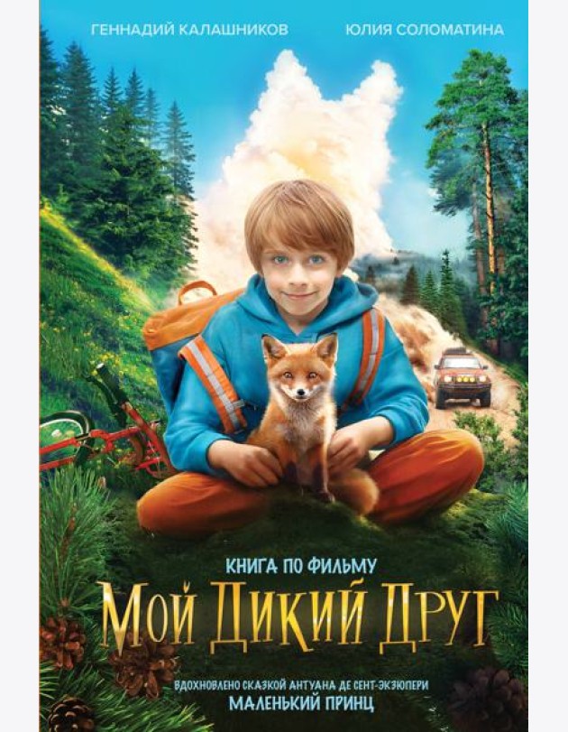 Мой дикий друг