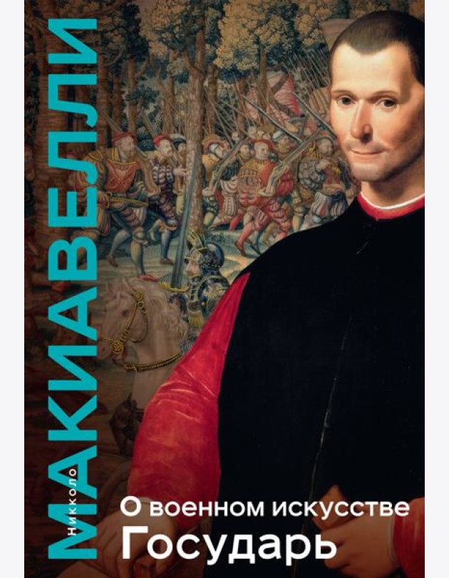 О военном искусстве. Государь. Коллекционное издание (уникальная технология с эффектом закрашенного обреза)