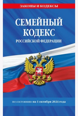 Семейный кодекс РФ по сост. на 01.10.24 / СК РФ