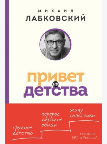 Привет из детства. Вернуться в прошлое, чтобы стать счастливым в настоящем (покет)