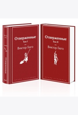 Отверженные (комплект из 2-х книг)