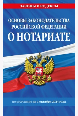 Основы законодательства РФ о нотариате по сост. на 01.10.24