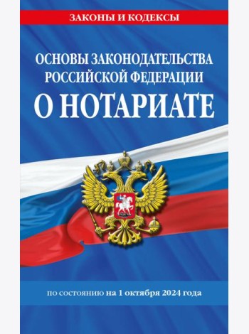 Основы законодательства РФ о нотариате по сост. на 01.10.24