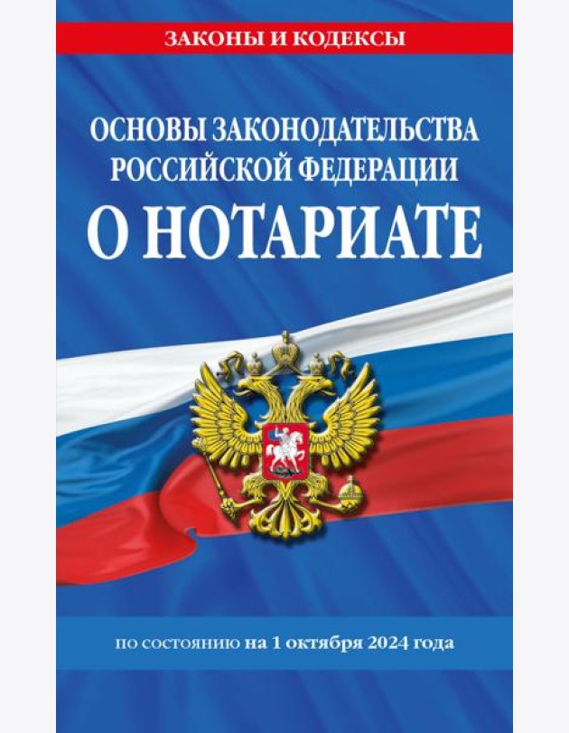 Основы законодательства РФ о нотариате по сост. на 01.10.24