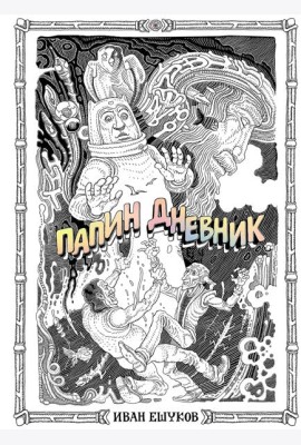 Папин Дневник