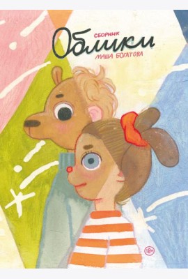 Облики. Сборник комиксов