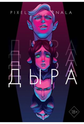 Дыра