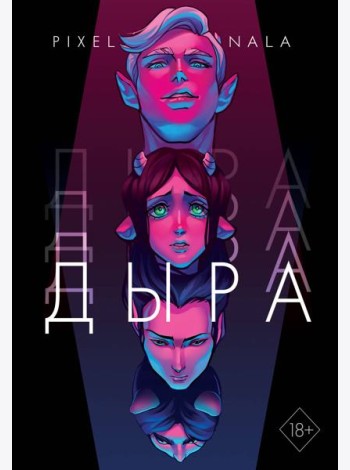 Дыра