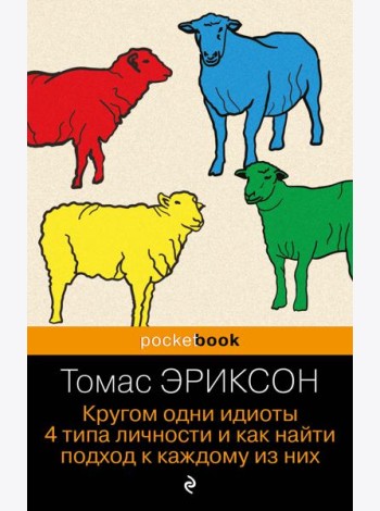 Кругом одни идиоты. 4 типа личности и как найти подход к каждому из них