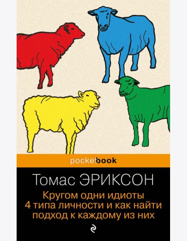 Кругом одни идиоты. 4 типа личности и как найти подход к каждому из них
