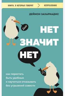 НЕТ ЗНАЧИТ НЕТ. Как перестать быть удобным и научиться говорить 