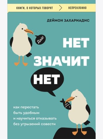 НЕТ ЗНАЧИТ НЕТ. Как перестать быть удобным и научиться говорить 