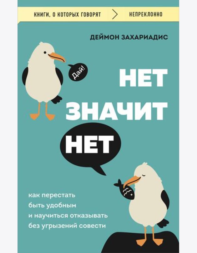 НЕТ ЗНАЧИТ НЕТ. Как перестать быть удобным и научиться говорить 