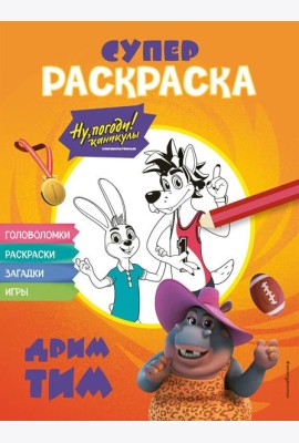 Ну, погоди! Каникулы. СУПЕР раскраска. Дрим тим