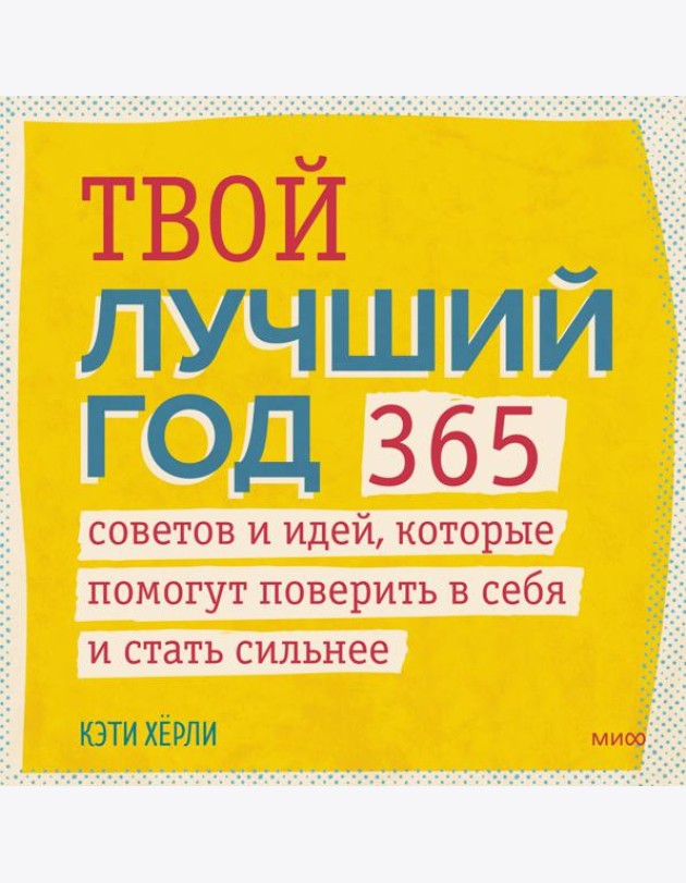 Твой лучший год. 365 советов и идей, которые помогут поверить в себя и стать сильнее
