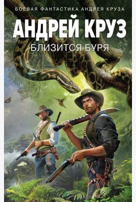 Близится буря