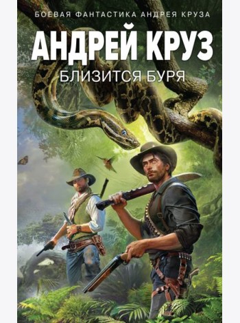 Близится буря