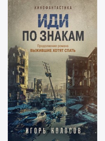 Иди по знакам