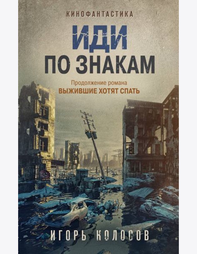 Иди по знакам