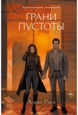 Грани пустоты